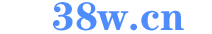 38w.cn
